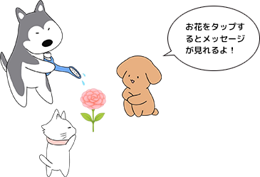 お花をタップするとメッセージが見れるよ！